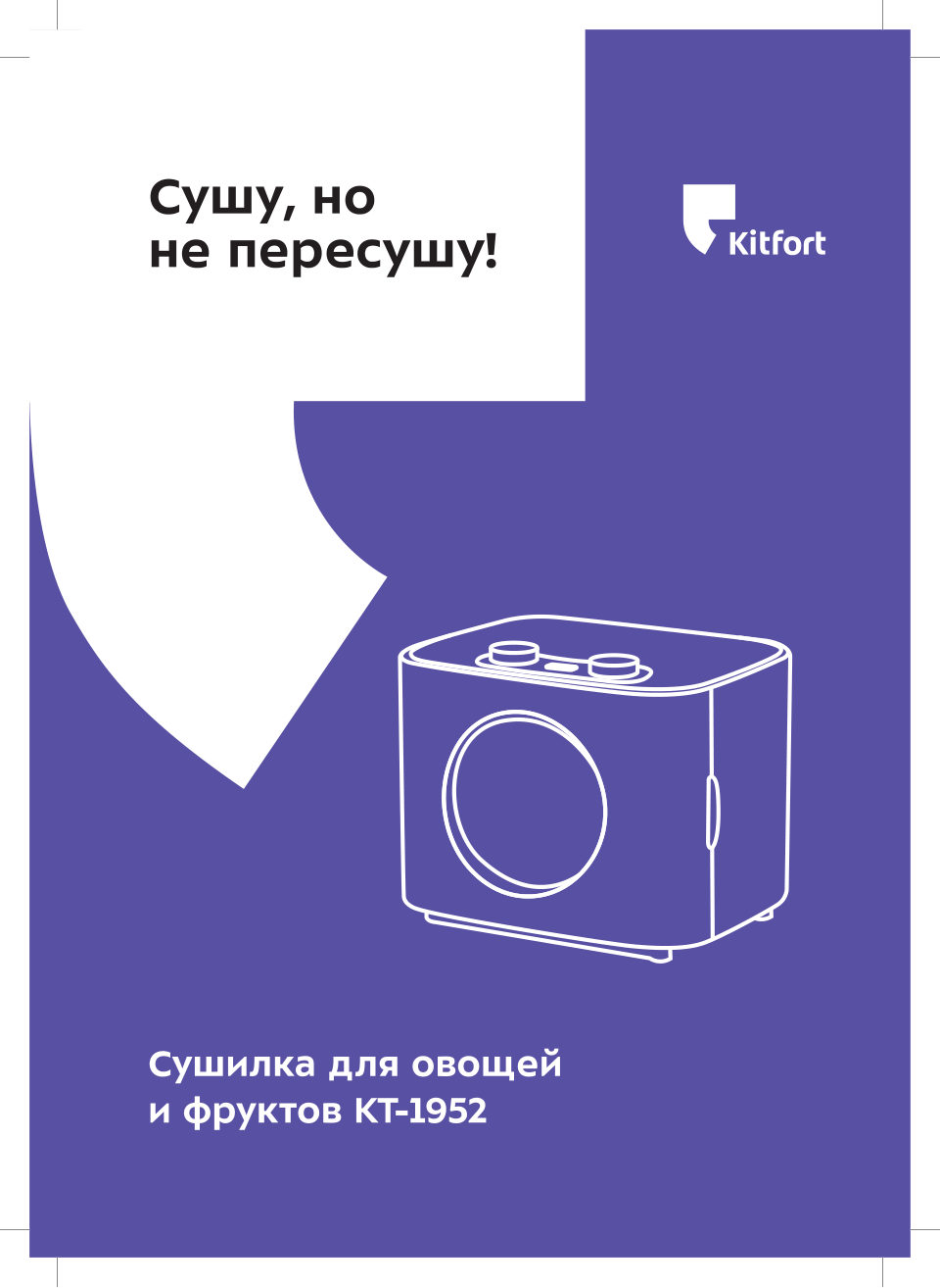 Сушилка для овощей и фруктов Kitfort КТ-1952-3