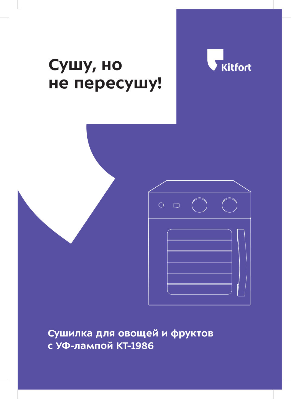 Сушилка для овощей и фруктов Kitfort КТ-1986