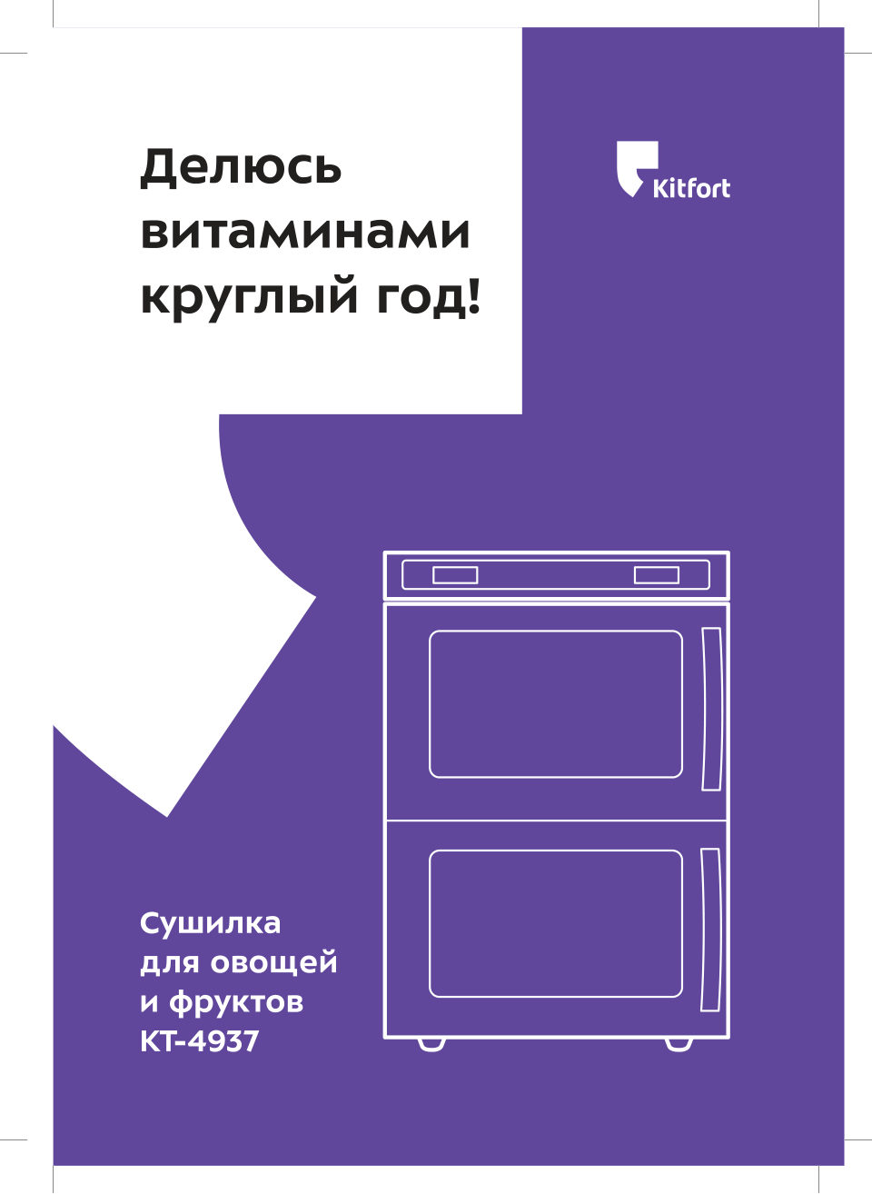 Сушилка для овощей и фруктов Kitfort КТ-4937