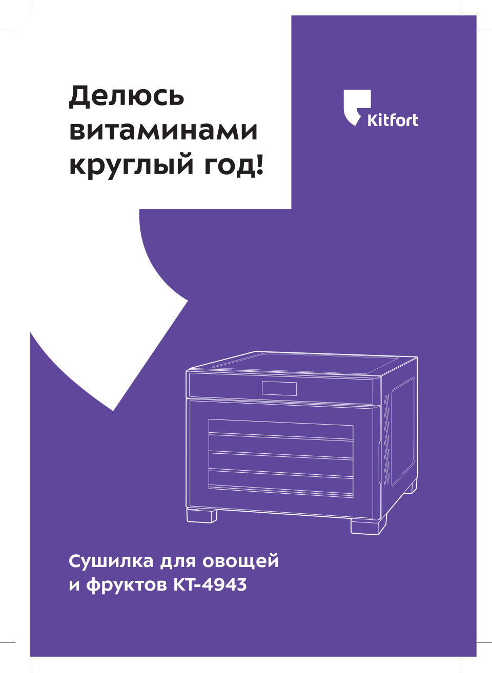 Сушилка для овощей и фруктов Kitfort KT-4943