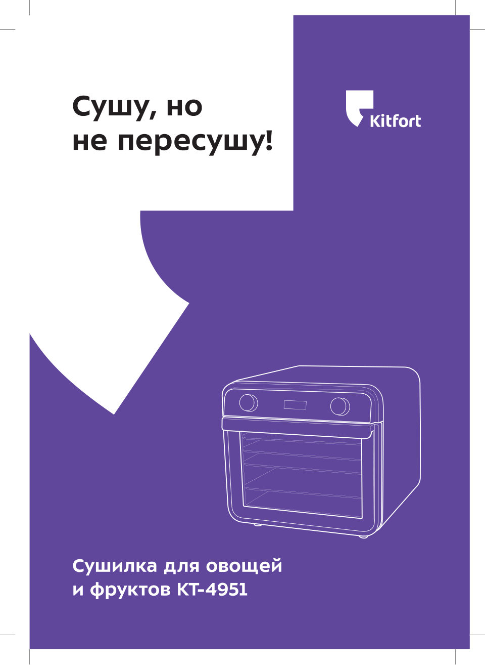 Сушилка для овощей и фруктов Kitfort КТ-4951