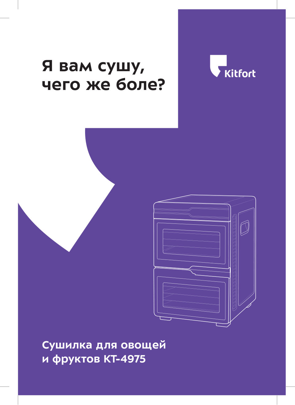 Сушилка для овощей и фруктов Kitfort КТ-4975