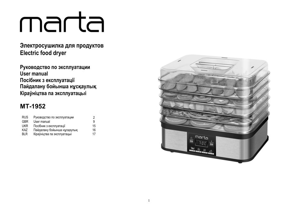 Сушилка для овощей и фруктов MARTA MT-1952