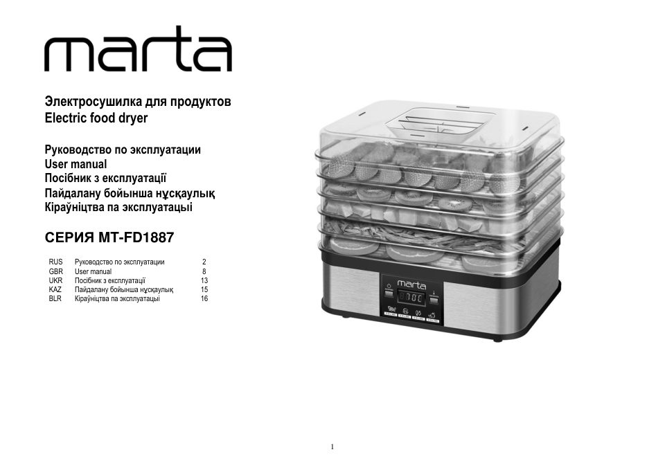 Сушилка для овощей и фруктов MARTA MT-FD1887E
