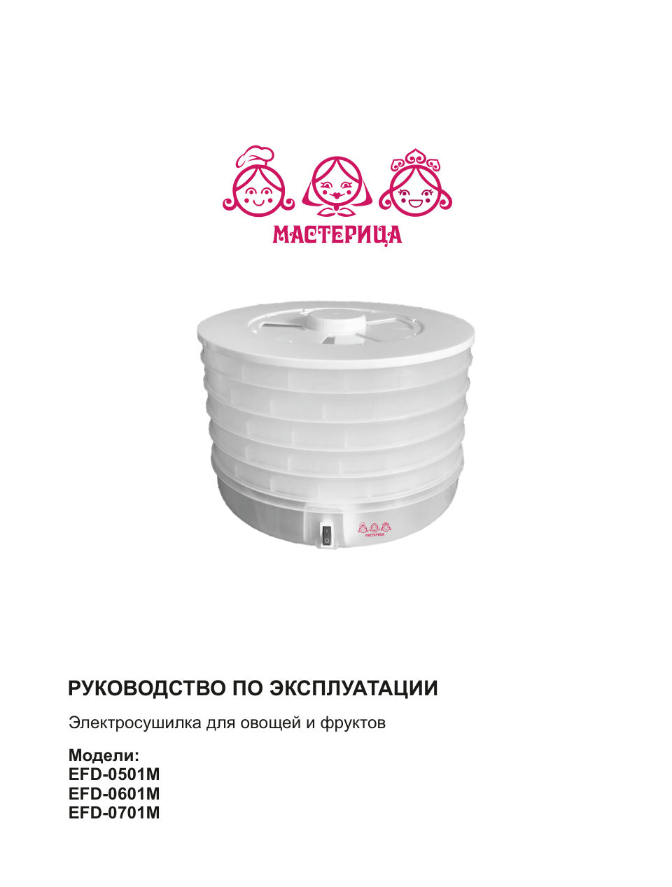 Сушилка для овощей и фруктов Мастерица EFD-0501M