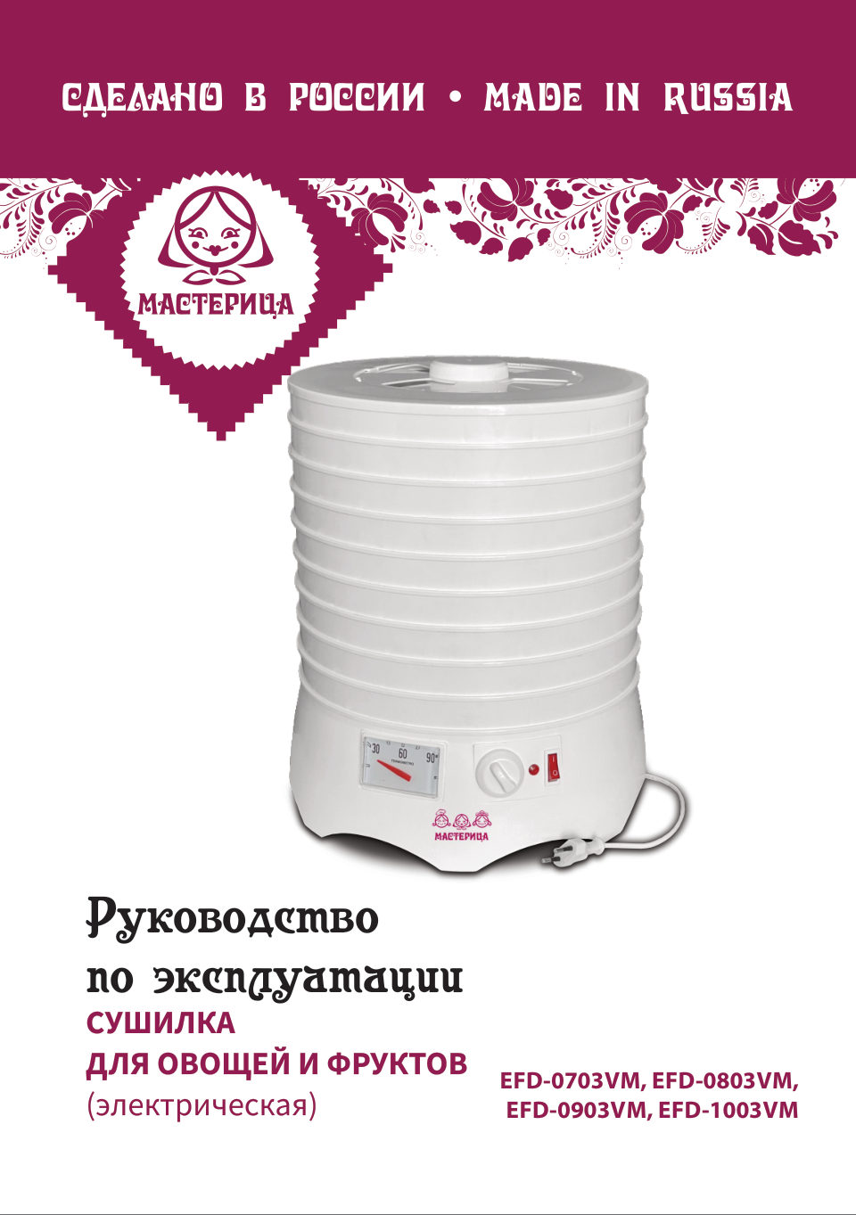 Сушилка для овощей и фруктов Мастерица EFD-0903VM