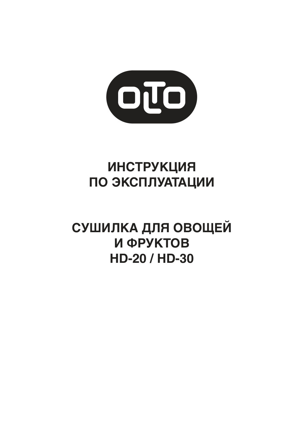 Сушилка для овощей и фруктов OLTO HD-20