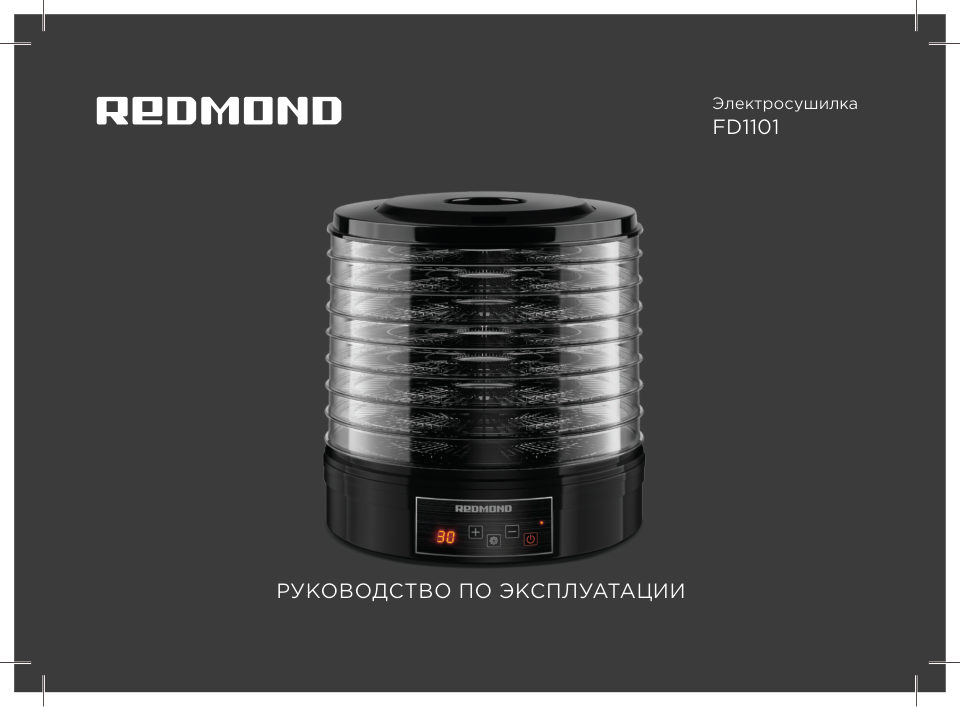 Сушилка для овощей и фруктов Redmond FD1101