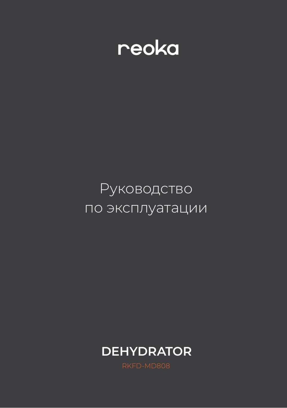 Сушилка для овощей и фруктов Reoka RKFD-MD808