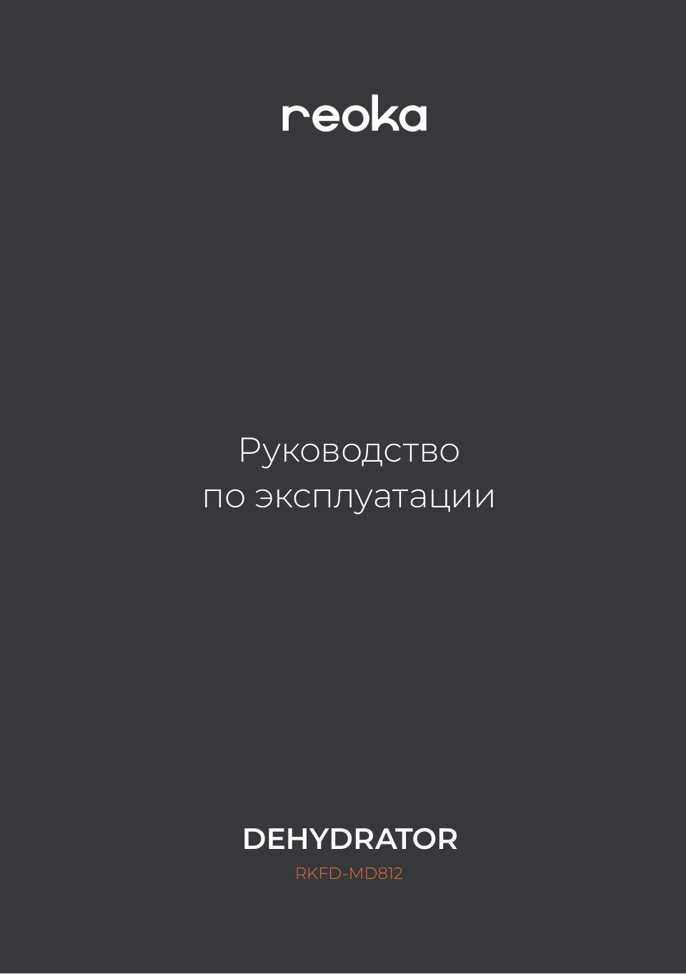 Сушилка для овощей и фруктов Reoka RKFD-MD812