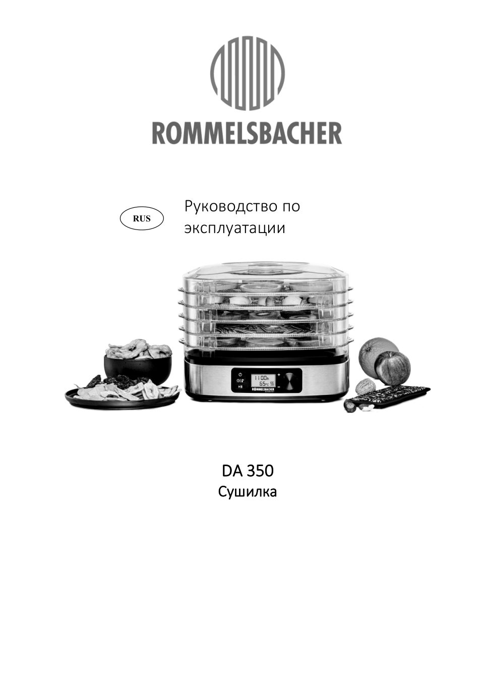 Сушилка для овощей и фруктов Rommelsbacher DA 350