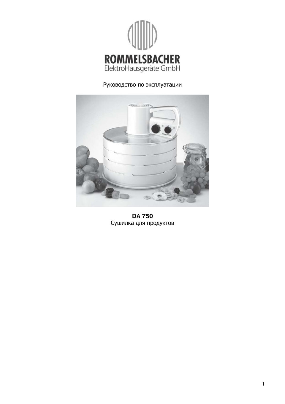 Сушилка для овощей и фруктов Rommelsbacher DA 750