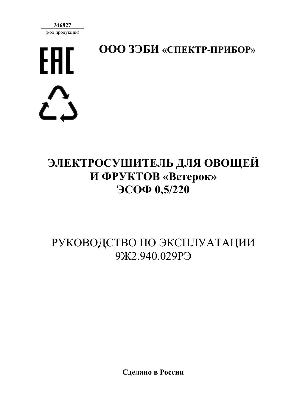 Сушилка для овощей и фруктов Спектр-Прибор Ветерок