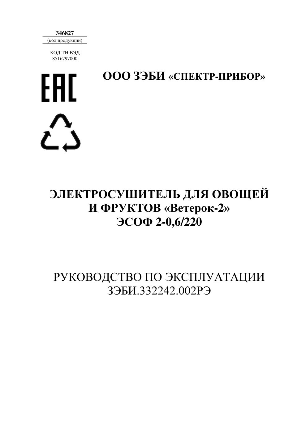 Сушилка для овощей и фруктов Спектр-Прибор Ветерок-2 5под.
