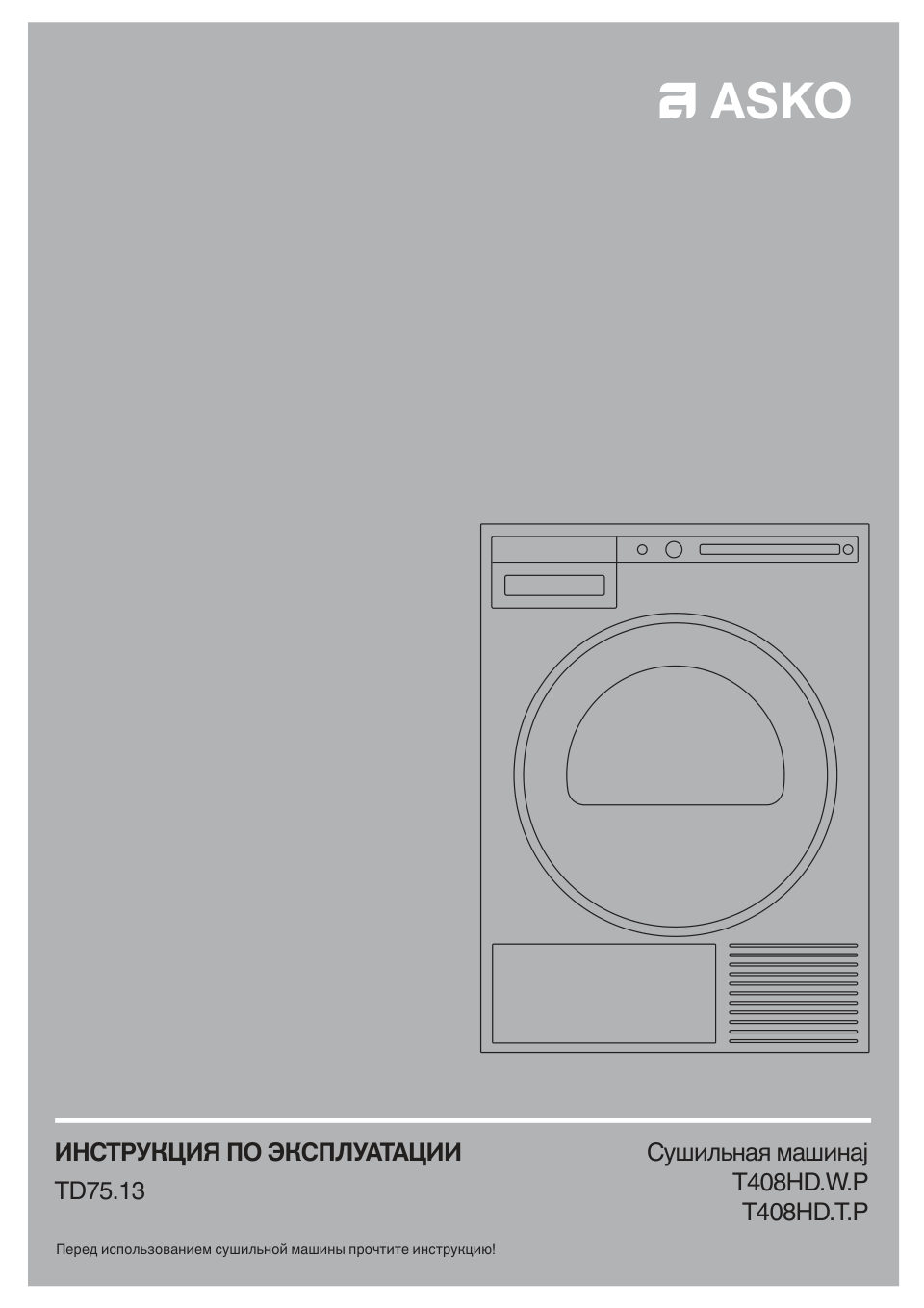 Сушильная машина Asko T408HD.T.P