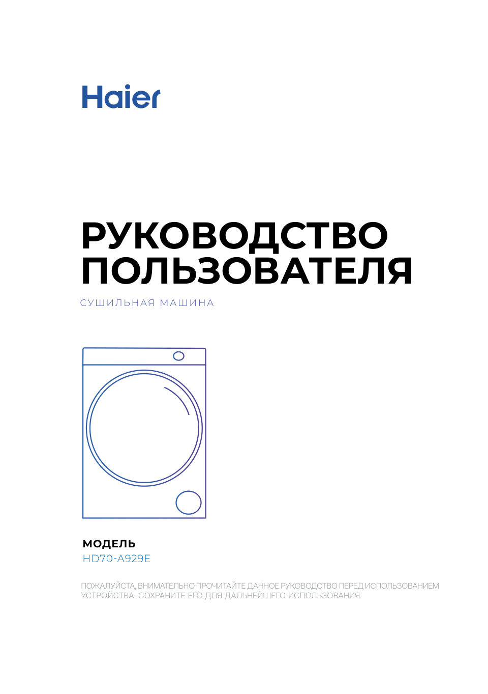 Сушильная машина Haier HD70-A929E