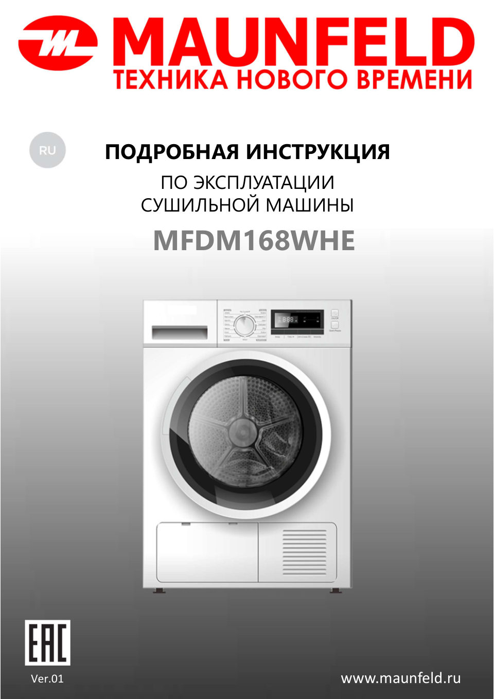 Сушильная машина MAUNFELD MFDM168WHE