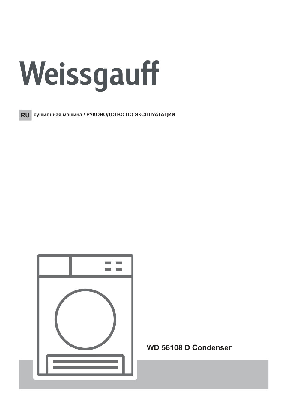 Сушильная машина Weissgauff WD 56108 D Condenser