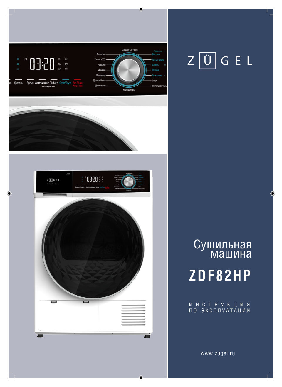 Сушильная машина ZUGEL ZDF82HP