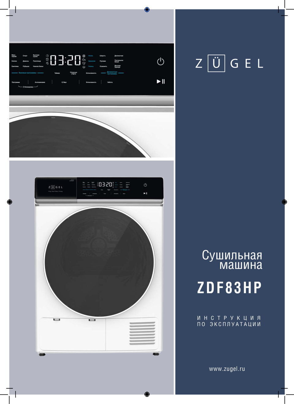 Сушильная машина ZUGEL ZDF83HP
