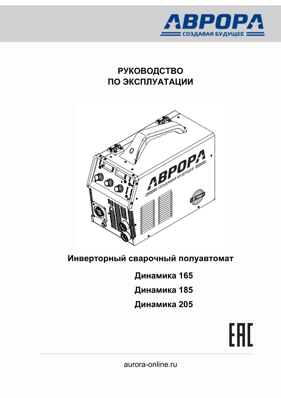 Сварочный аппарат Aurora Динамика 205