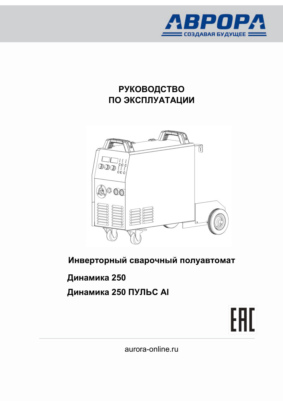 Сварочный аппарат Aurora Динамика 250 ПУЛЬС Al