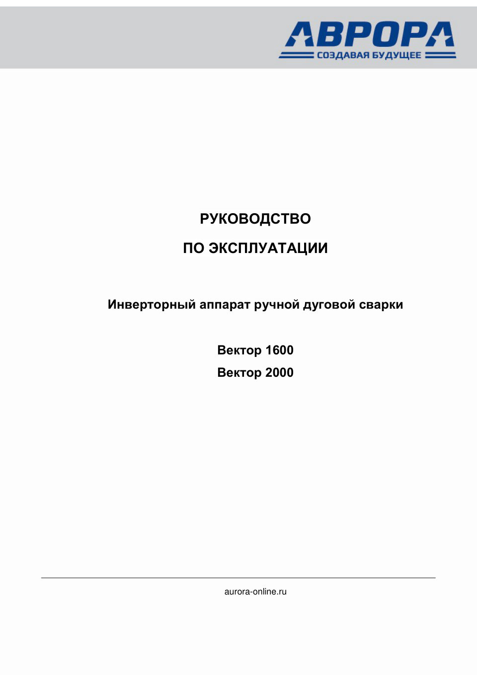 Сварочный аппарат Aurora ВЕКТОР 1600