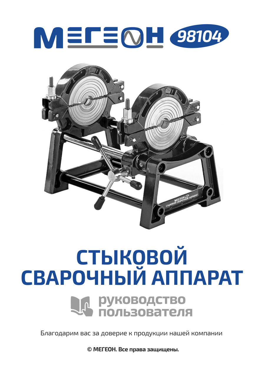 Сварочный аппарат для пластиковых труб МЕГЕОН 98104