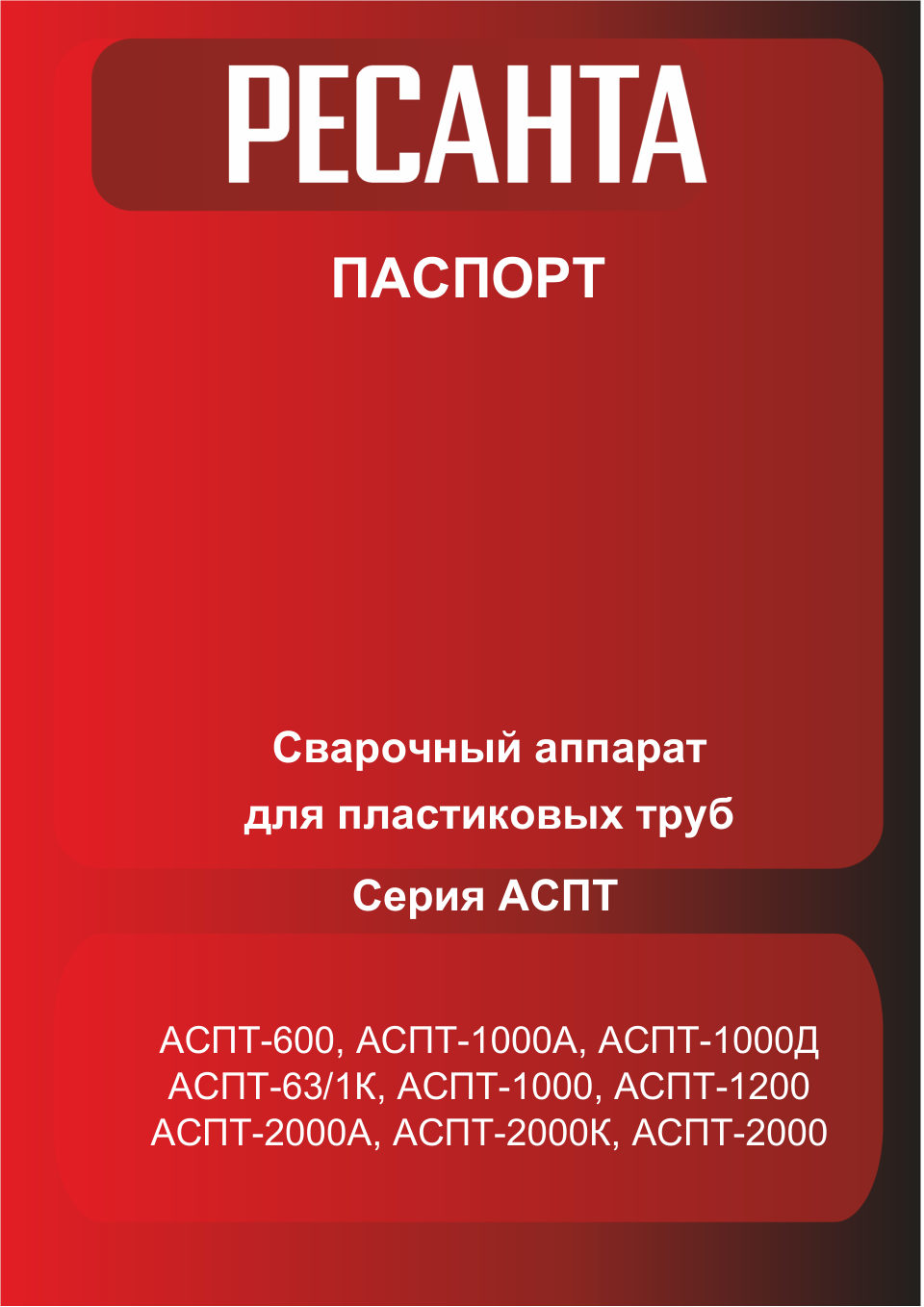 Сварочный аппарат для пластиковых труб Ресанта АСПТ