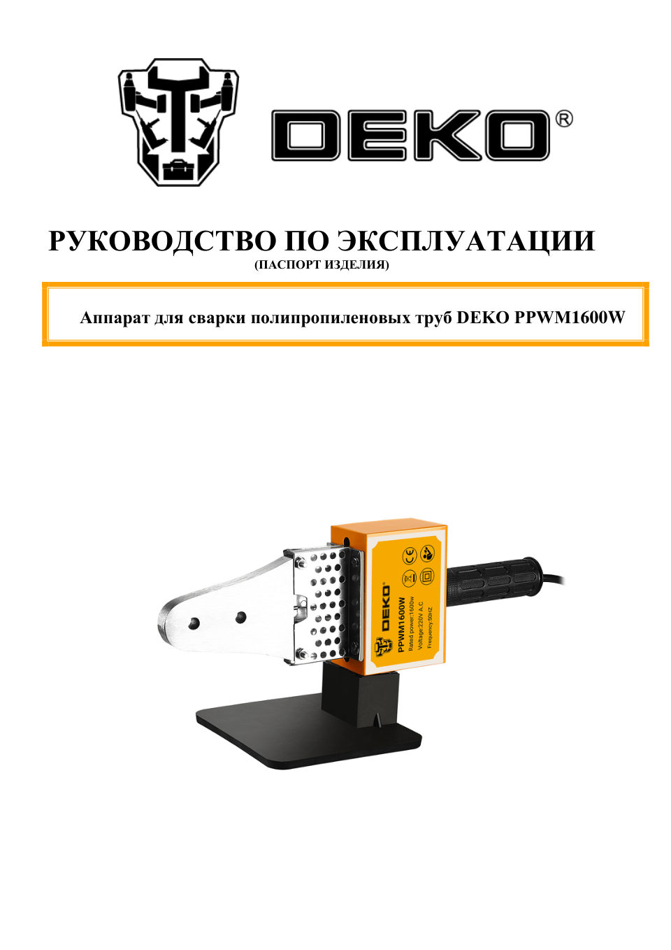Сварочный аппарат для полипропиленовых труб DEKO PPWM1600W