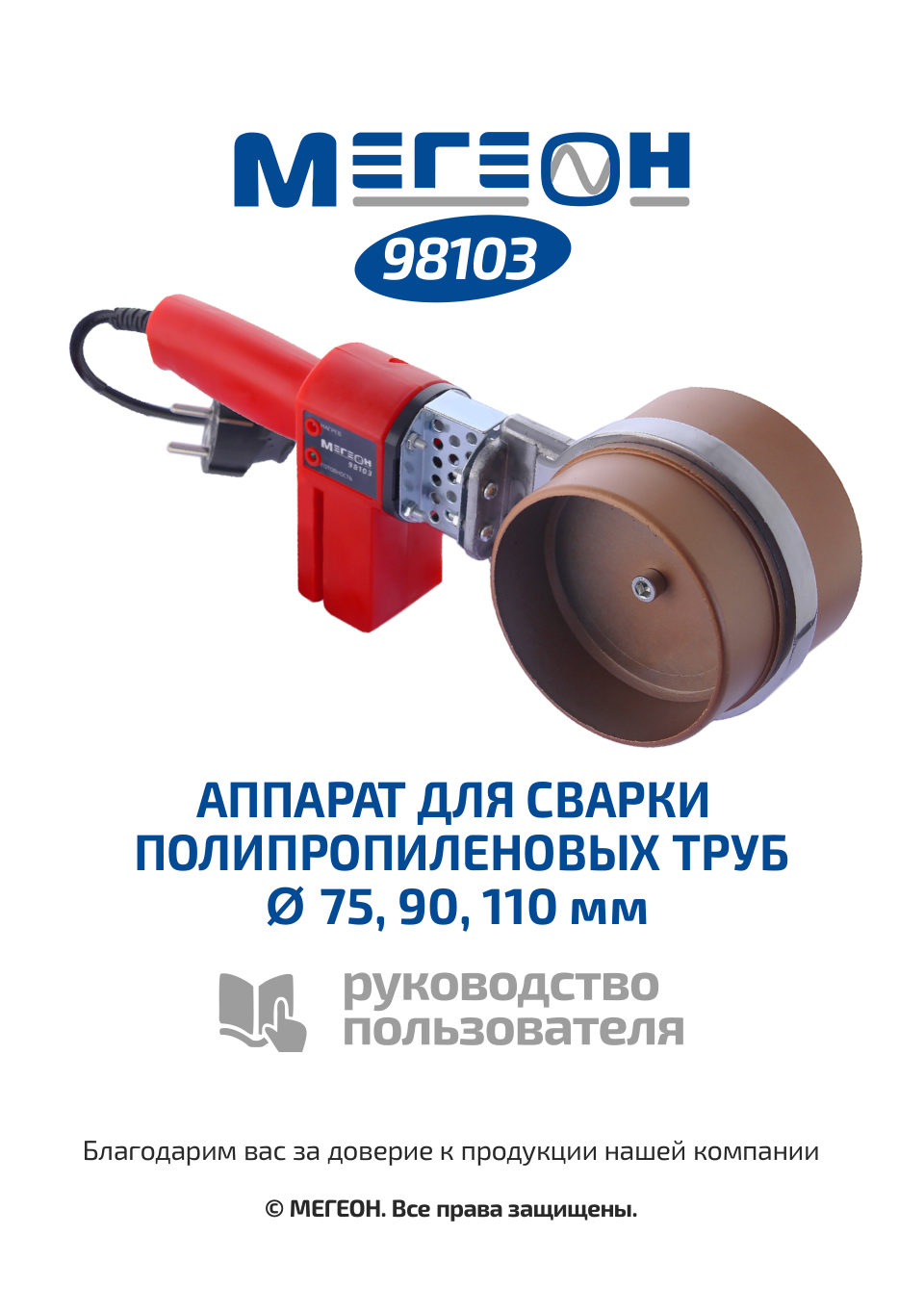 Сварочный аппарат для полипропиленовых труб МЕГЕОН 98103