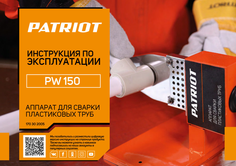 Сварочный аппарат для полипропиленовых труб Patriot PW 150