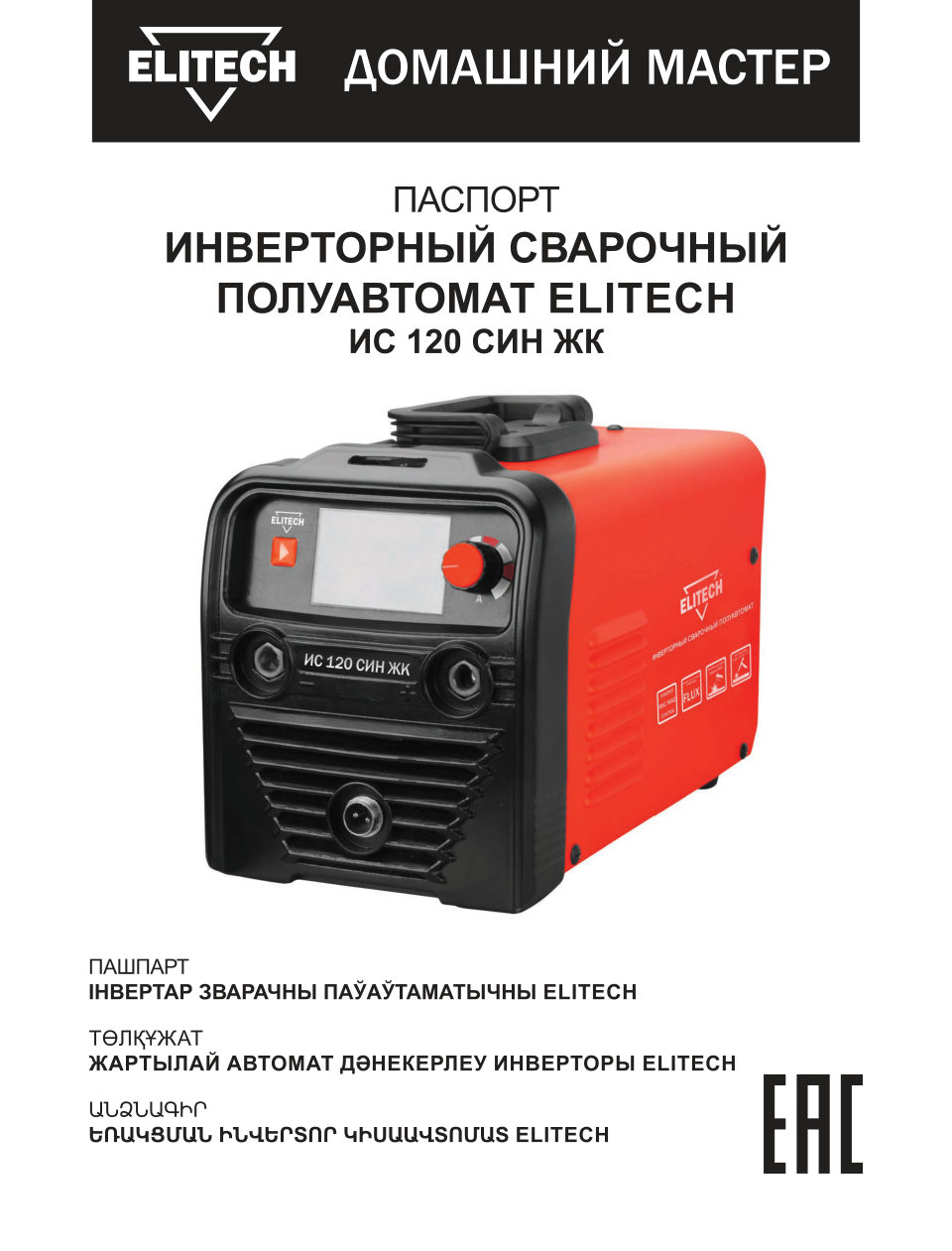 Сварочный аппарат Elitech ИС 120 СИН ЖК ДМ