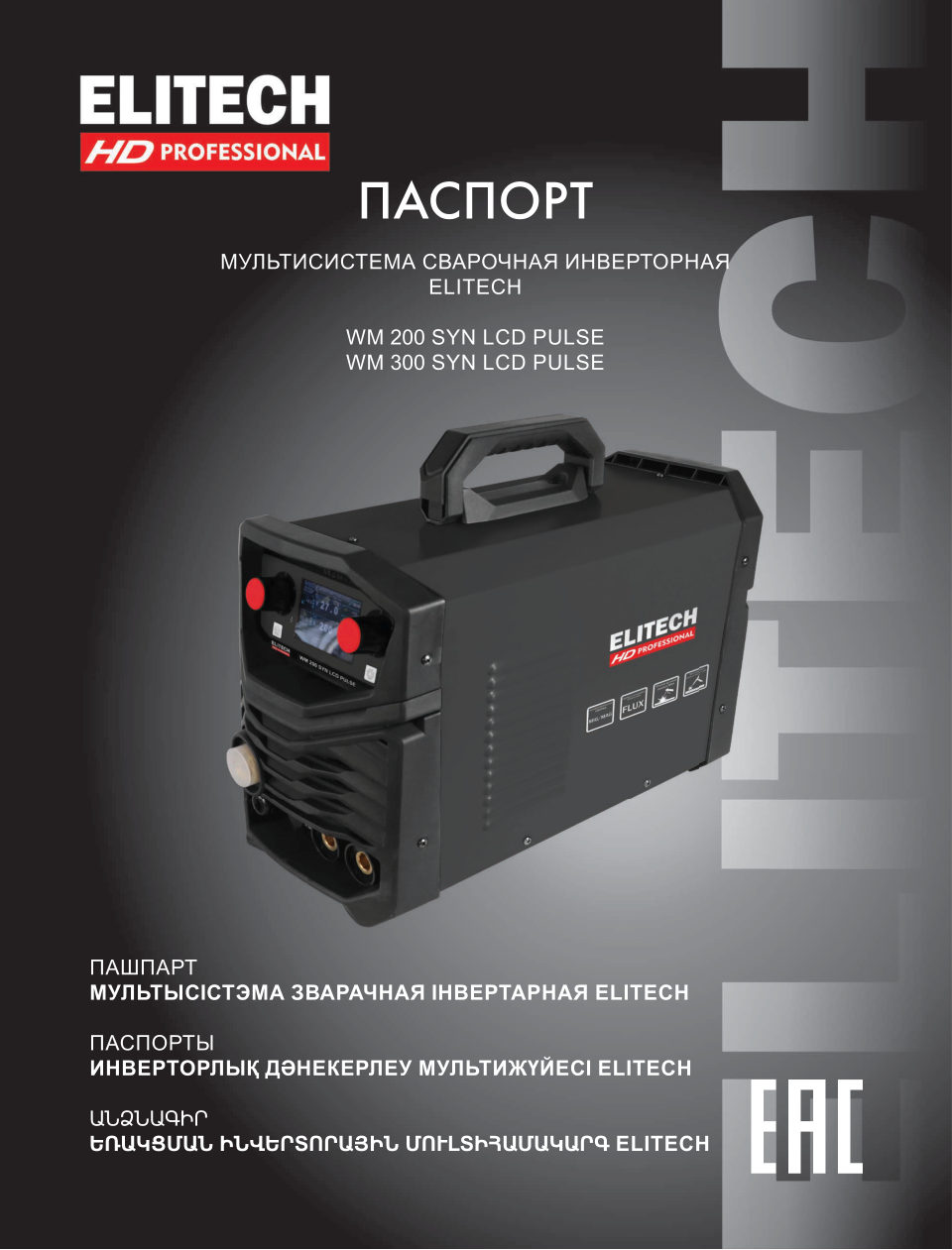 Сварочный аппарат Elitech WM 300 SYN LCD PULSE