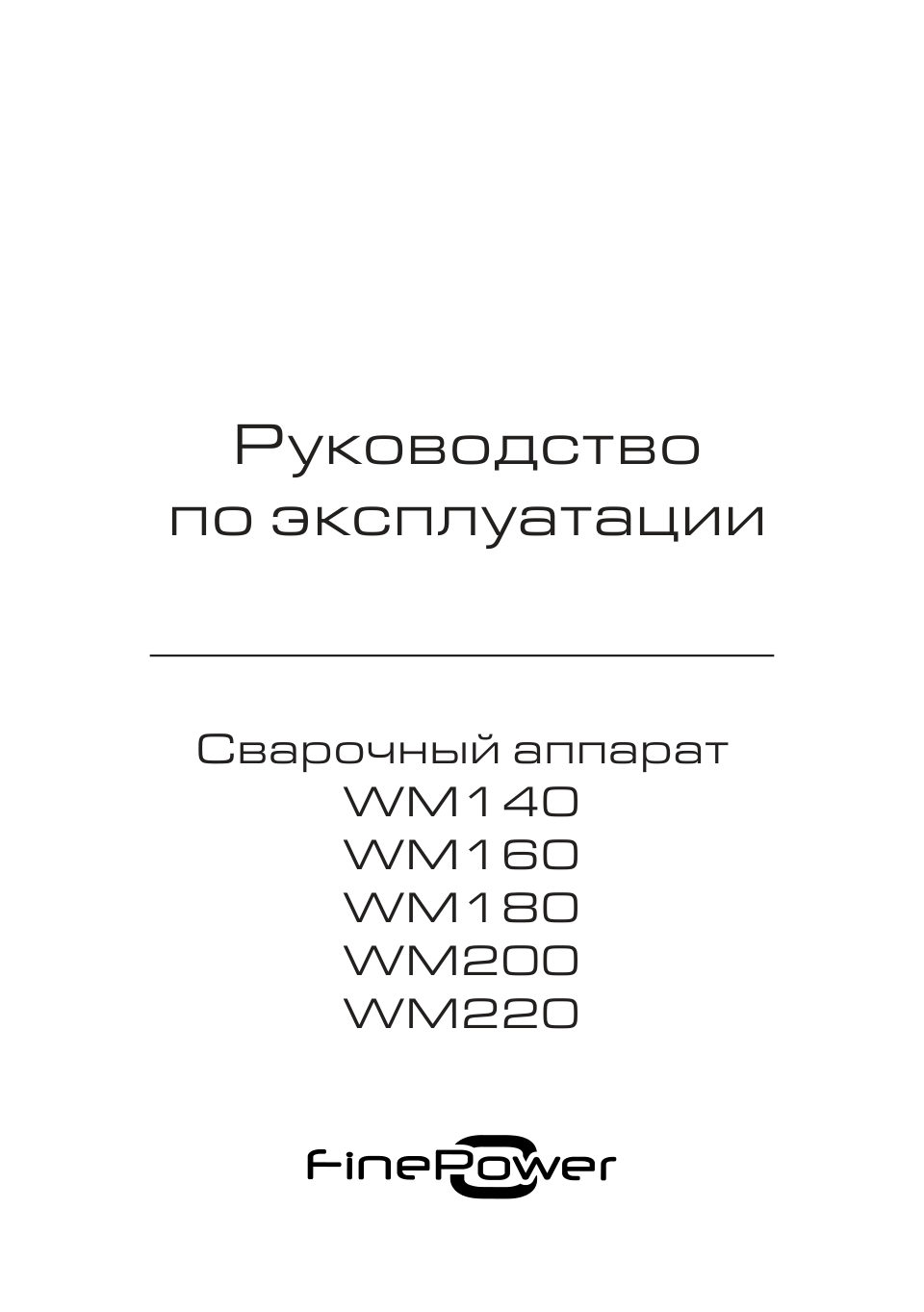 Сварочный аппарат FinePower WM140