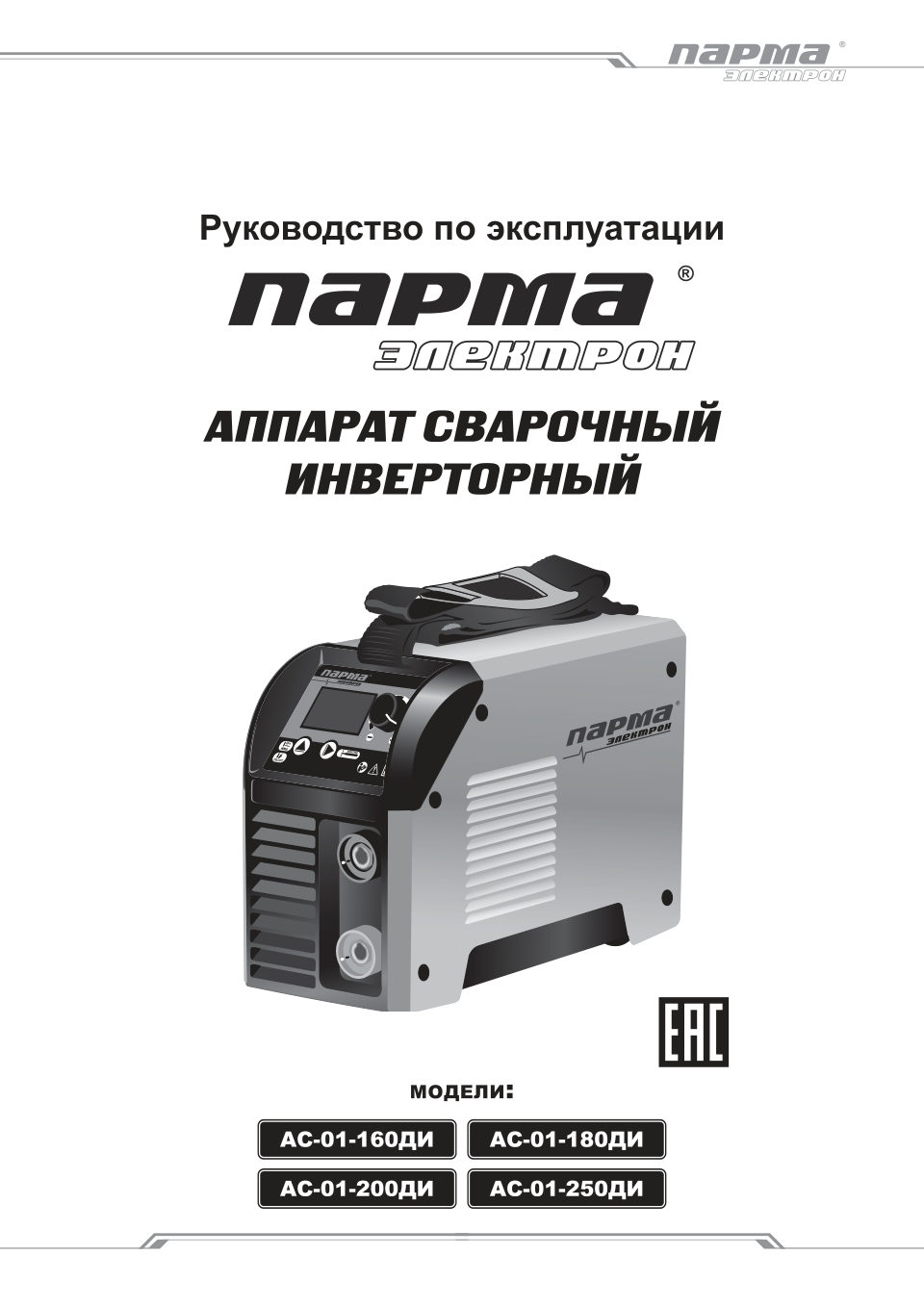 Сварочный аппарат Парма АС-01-160ДИ