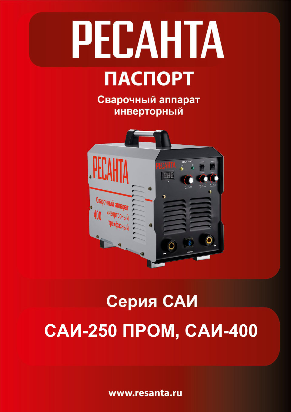 Сварочный аппарат Ресанта САИ 400