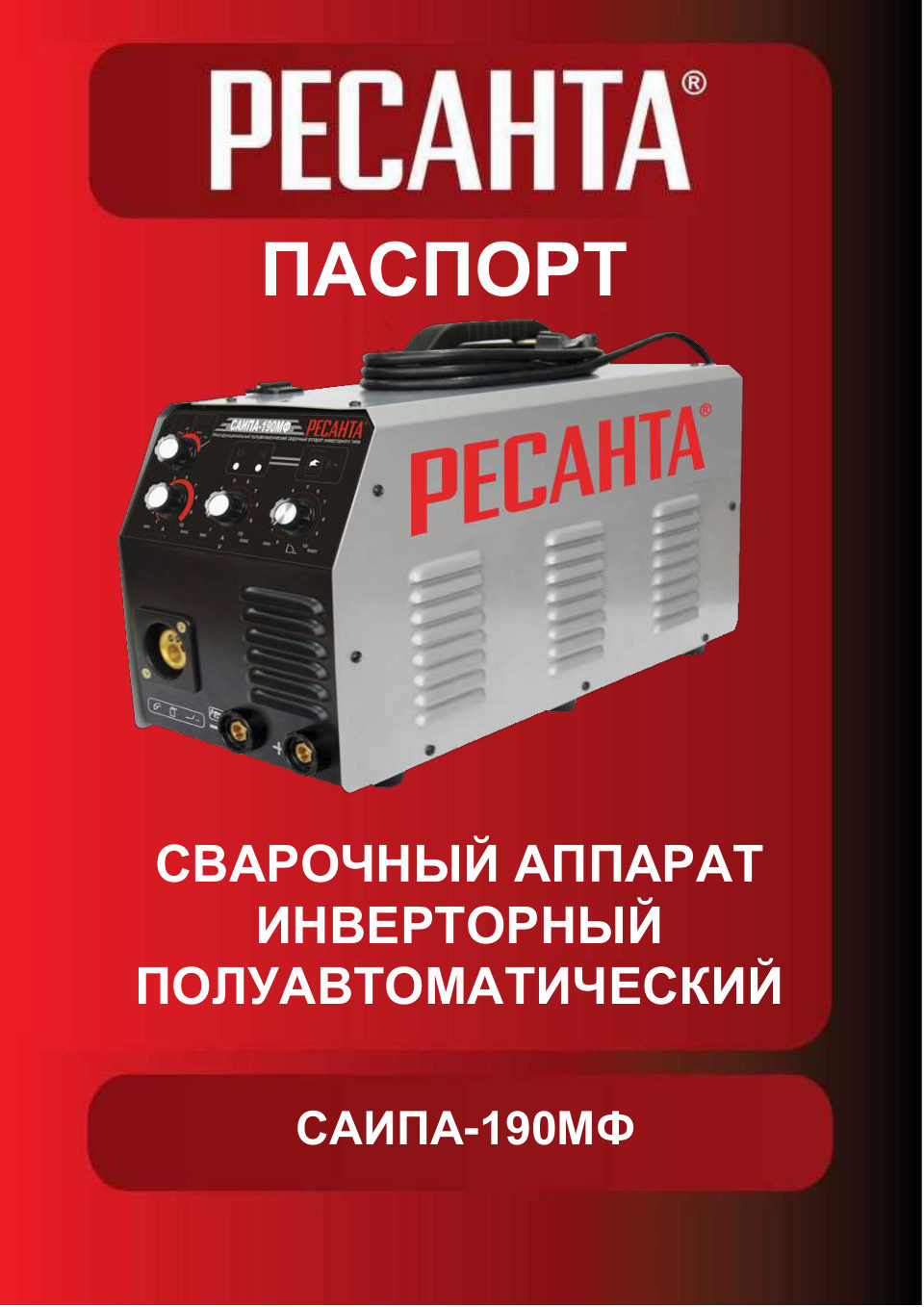 Сварочный аппарат Ресанта САИПА-190МФ