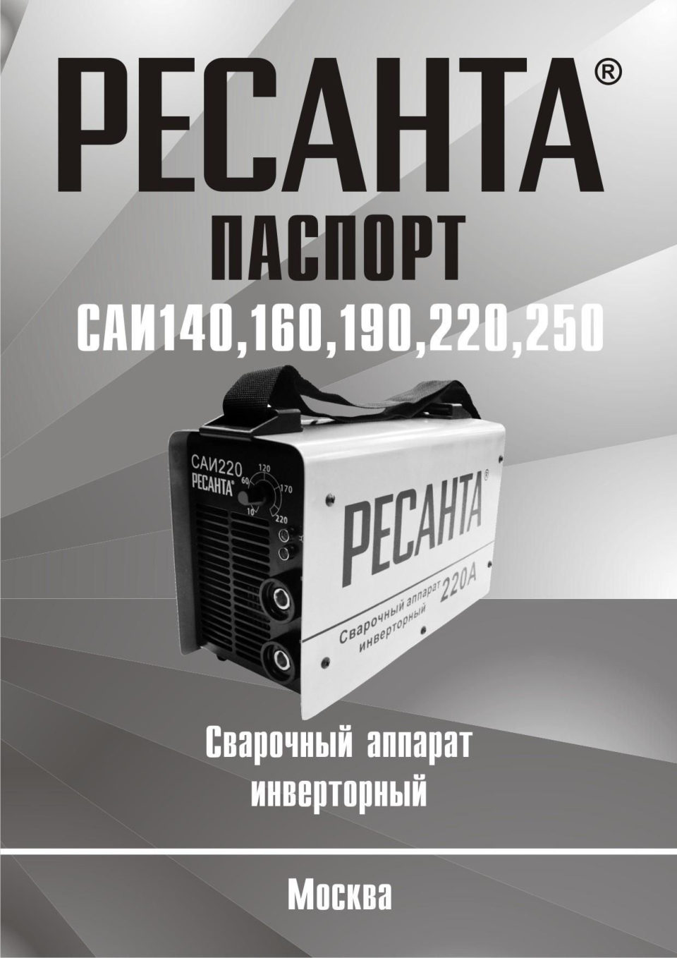 Сварочный аппарат Ресанта САИПА-250