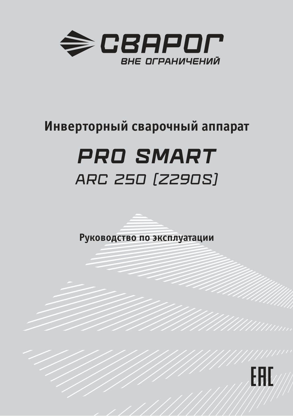 Сварочный аппарат Сварог ARC 250 Pro Smart (Z290S)