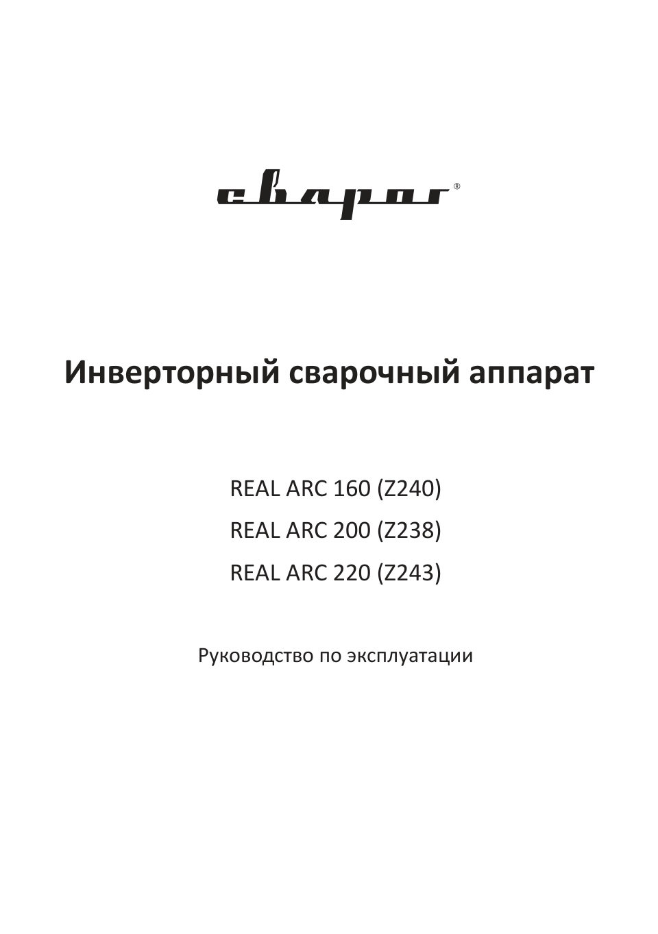 Сварочный аппарат Сварог REAL ARC 200 BLACK (Z238N)