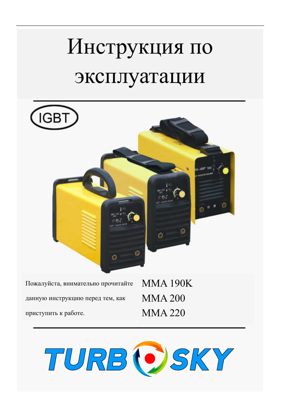 Сварочный аппарат Turbosky ММА 200