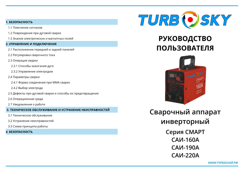Сварочный аппарат Turbosky САИ-160А Смарт