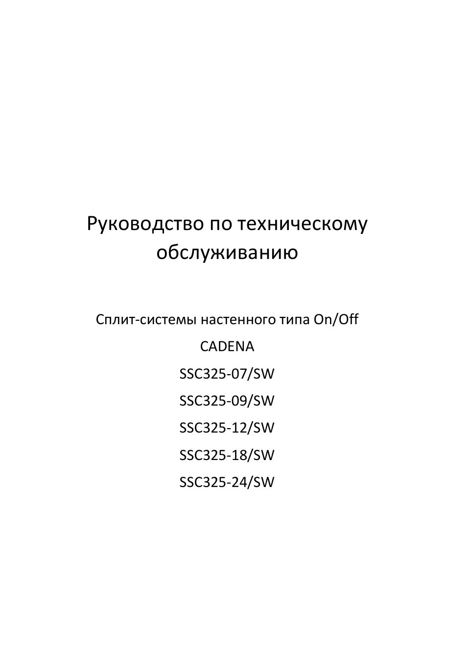 Cadena SSC325-07/SW / Cadena SSC325-09/SW / Cadena SSC325-12/SW / Cadena SSC325-18/SW / Cadena SSC325-24/SW