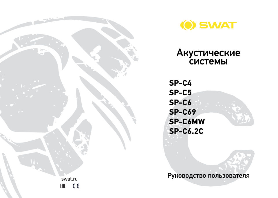 SWAT SP-C6.2C