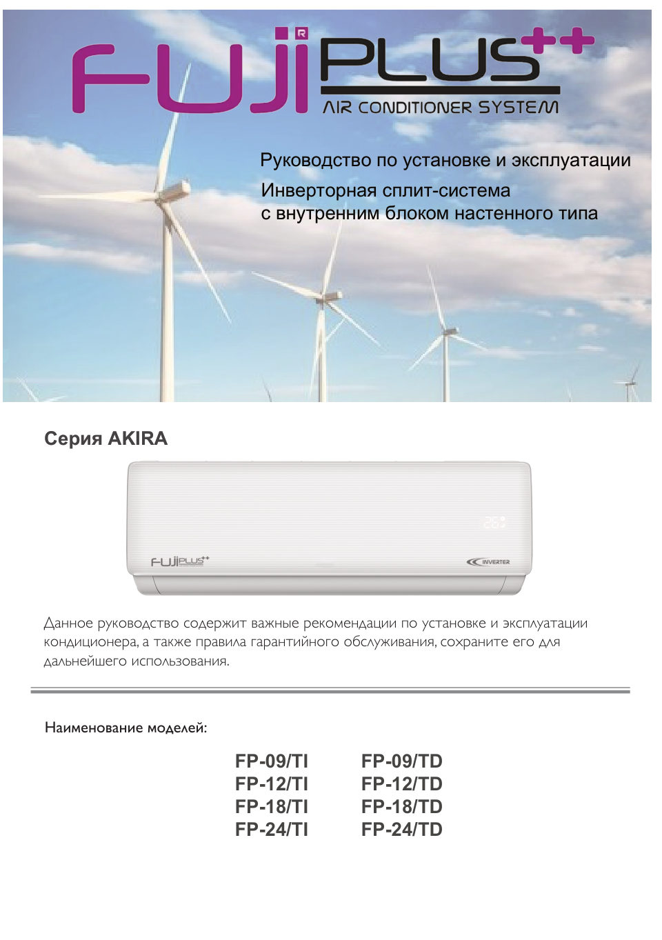 Кондиционер настенный сплит-система FujiPlus AKIRA FP-12 TI/TD