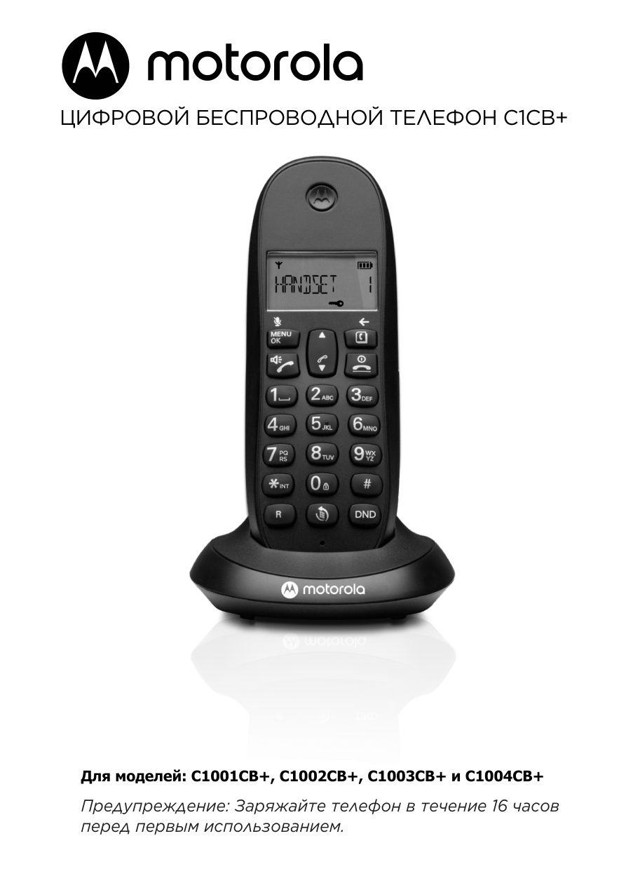 Телефон беспроводной (DECT) Motorola C1001CB+