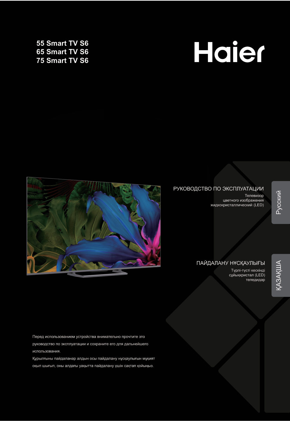 Телевизор Haier Smart TV S6