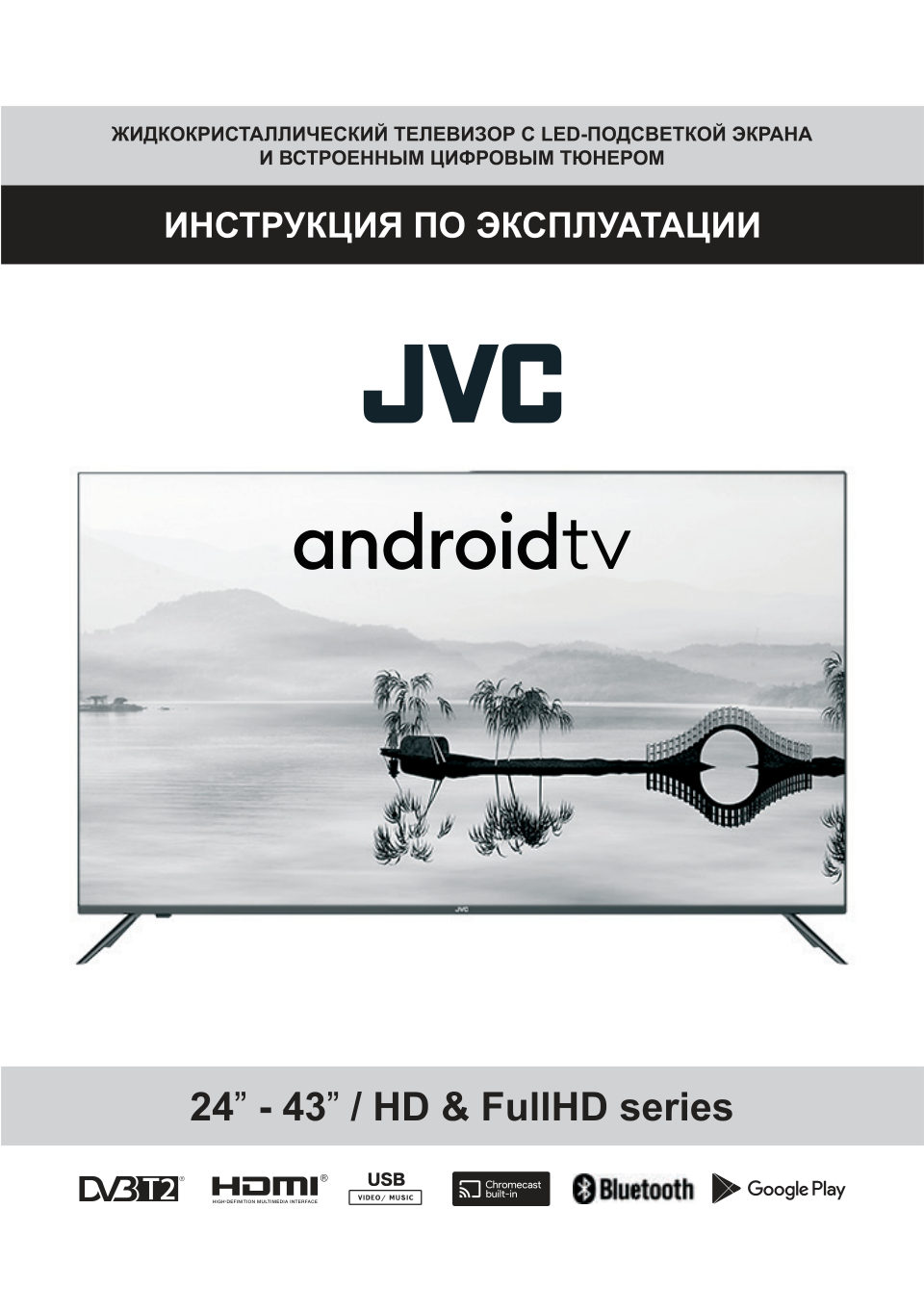 Телевизор LED JVC LT-32M597