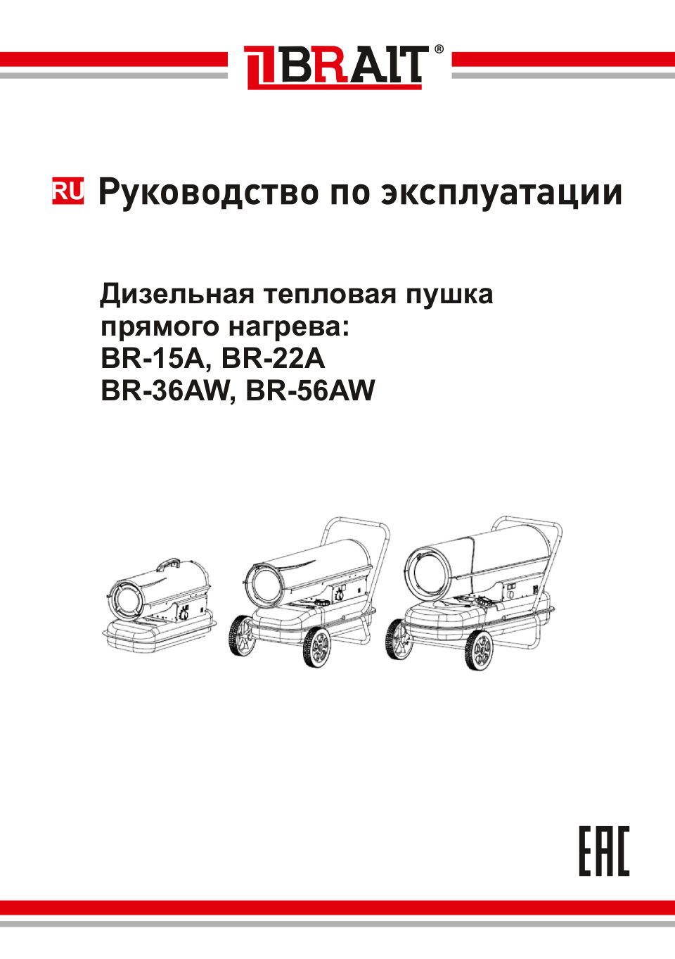 Тепловая пушка дизельная Brait BR-15A